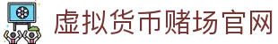 虚拟货币赌场官网 - 首页