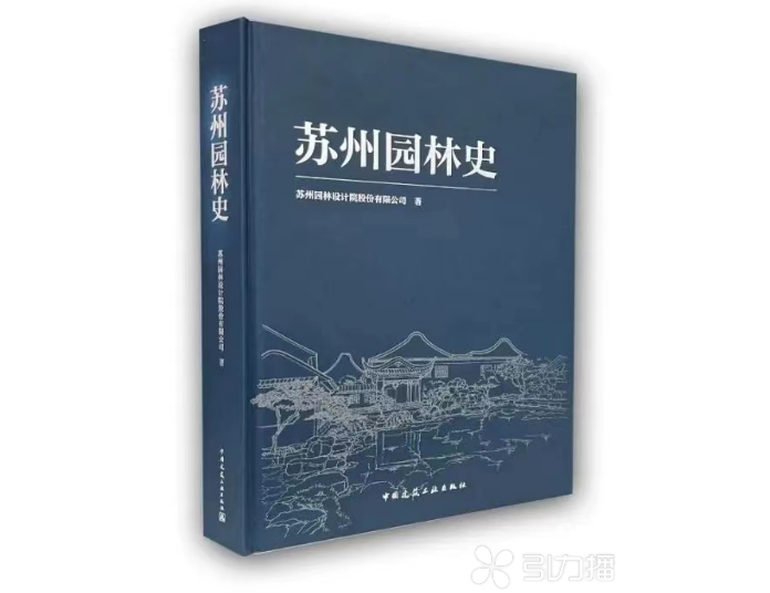 必一体育下载以典范为案例 《苏州园林史》昨日首发(图1)