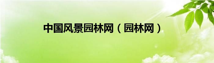 中国风景园林网（园林网必一体育官网下载）(图1)